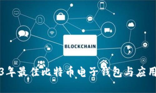 2023年最佳比特币电子钱包与应用推荐