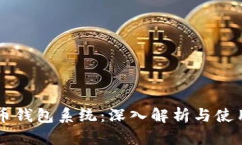 虚拟币钱包系统：深入解析与使用指南