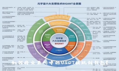 如何将交易所中的USDT提现到钱包？