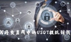 如何将交易所中的USDT提现到钱包？
