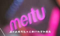 在以太坊钱包内兑换UT的详细指南