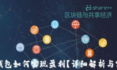 区块链钱包如何实现盈利？详细解析与实用策略