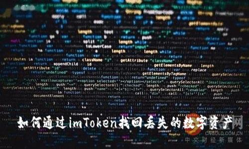 如何通过imToken找回丢失的数字资产