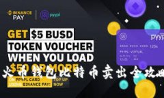  火币钱包比特币卖出全攻略