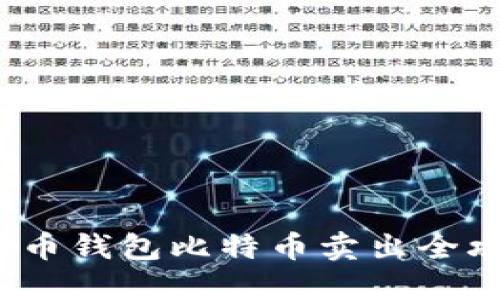  火币钱包比特币卖出全攻略