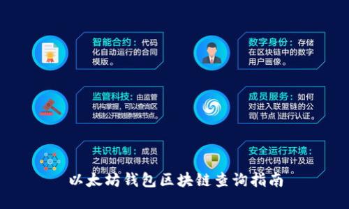 以太坊钱包区块链查询指南