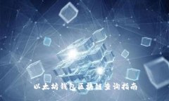 以太坊钱包区块链查询指南