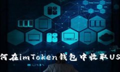 如何在imToken钱包中收取USDT