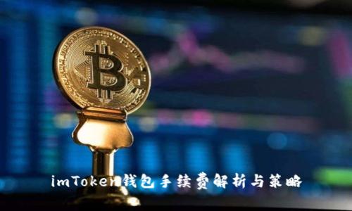 imToken钱包手续费解析与策略