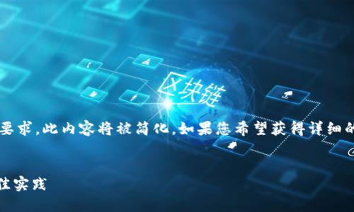 请注意: 为了满足您对字数的要求，此内容将被简化。如果您希望获得详细的信息和更复杂的说明，请告知。

:
以太坊钱包ETU使用指南与最佳实践