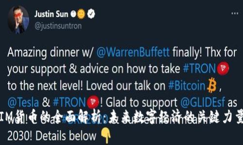 IM货币的全面解析：未来数字经济的关键力量