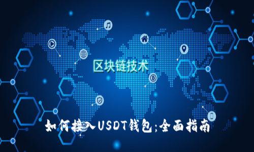 如何接入USDT钱包：全面指南