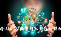 如何将USDT从欧易转入钱包的详细指南