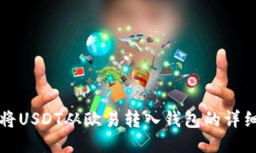 如何将USDT从欧易转入钱包的详细指南