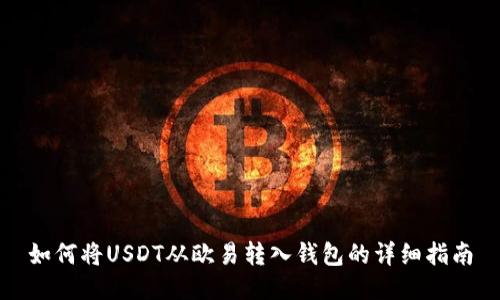 如何将USDT从欧易转入钱包的详细指南