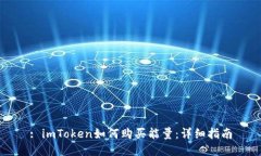 : imToken如何购买能量：详细指南