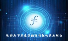 选择天下互通区块链钱包的五大理由