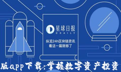 
Tokenim正版app下载：掌握数字资产投资的智能选择