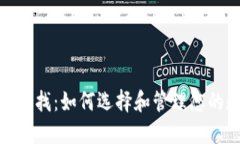 : 区块链查找：如何选择和管理您的数字钱包