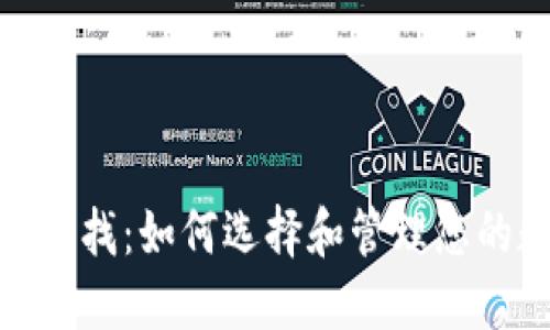 : 区块链查找：如何选择和管理您的数字钱包