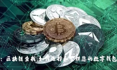 : 区块链查找：如何选择和管理您的数字钱包