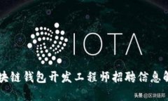 区块链钱包开发工程师招聘信息解析