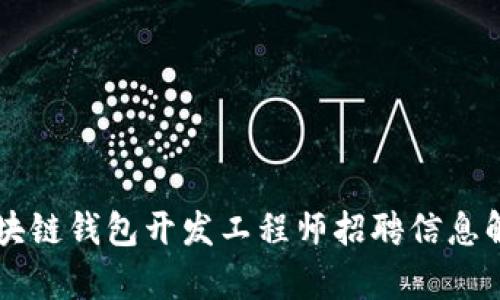 区块链钱包开发工程师招聘信息解析