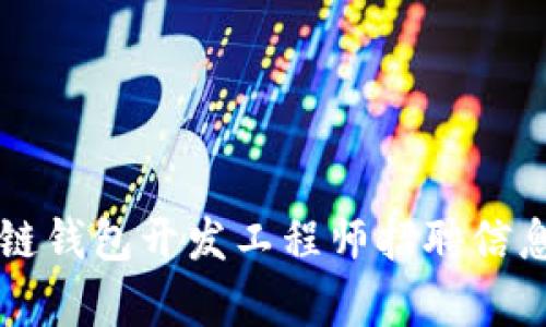 区块链钱包开发工程师招聘信息解析
