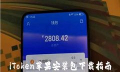 iToken苹果安装包下载指南