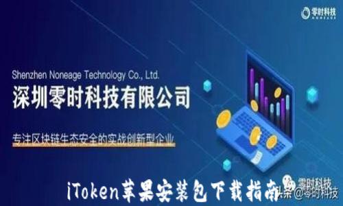 
iToken苹果安装包下载指南