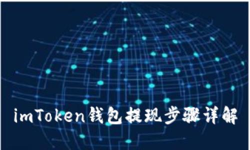 imToken钱包提现步骤详解