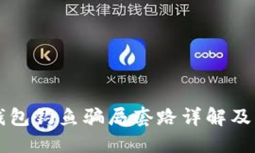 区块链钱包钓鱼骗局套路详解及防范指南
