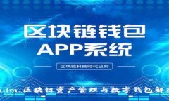 Token.im：区块链资产管理与数字钱包解决方案