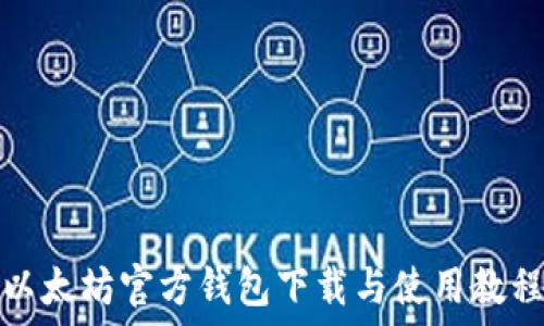   
以太坊官方钱包下载与使用教程