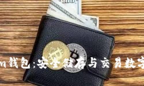 全面解析Tokenim钱包：安全储存与交易数字资产的最佳选择