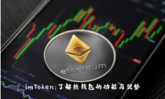 imToken：了解热钱包的功能与优势