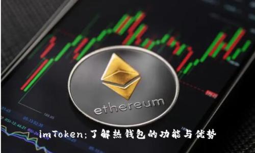 imToken：了解热钱包的功能与优势