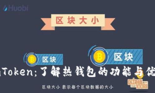 imToken：了解热钱包的功能与优势