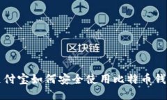支付宝如何安全使用比特币钱包