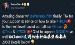 imToken支持的币种及其使用指南