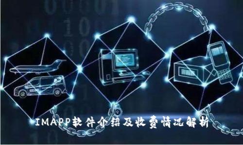 IMAPP软件介绍及收费情况解析