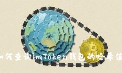 如何查询imToken钱包的哈希值？