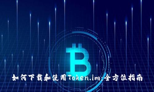 如何下载和使用Token.im：全方位指南