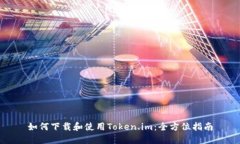如何下载和使用Token.im：全方位指南