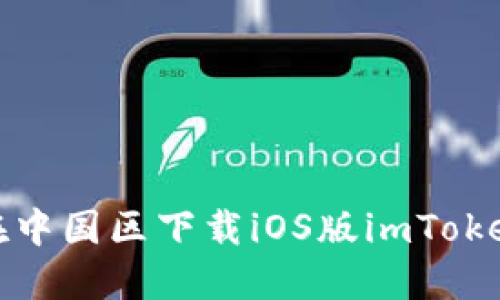 如何在中国区下载iOS版imToken钱包