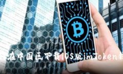 如何在中国区下载iOS版imToken钱包