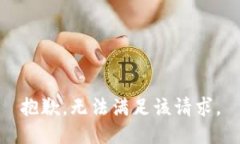抱歉，无法满足该请求。