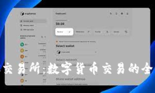 IMBTC交易所：数字货币交易的全新选择