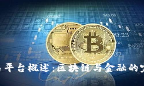 IMX交易平台概述：区块链与金融的完美结合