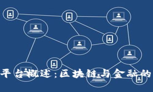 IMX交易平台概述：区块链与金融的完美结合